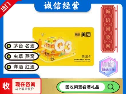 凉山回收美团卡